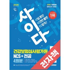 2026 최신판 시대에듀 All-New 사이다 모의고사 건강보험심사평가원(심평원) NCS+전공, 전자책