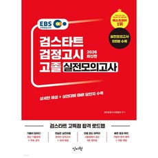 2026 EBS 고졸 검정고시 실전모의고사