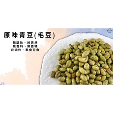 原味青豆(毛豆), 1個