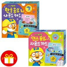 NEW 버전 뽀로로 영어 동요 사운드 카드 + 한글 동요 사운드 카드 (전2종) + 뽀로로벽보, 1개