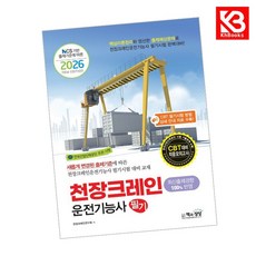 2026 천장크레인운전기능사 필기 책 + 책갈피 [KHBOOKS]