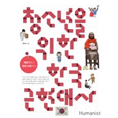 Humanist 為青少年的韓國近現代史：從開化期到現代社會, 白裕善