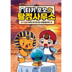 타키 포오 탐정 사무소 6: 이집트 미라의 무시무시한 저주를 풀어라!, 김언정, 대원키즈, 6권