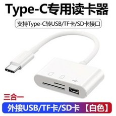 Type-C 轉 HDTV 轉換頭 4K 高清 5A 充電口 USB3.0 接口, 1個, 三合一讀卡線Type-c【白色】