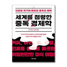 세계를 점령한 중독 경제학 / 이든서재