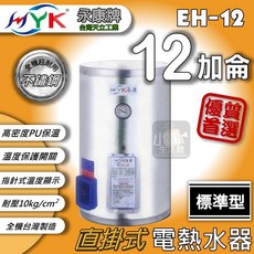 永康牌 EH-12 標準型 12加侖 直掛式電熱水器, 標準型12加侖 / 直掛式, EH-12, 直掛式