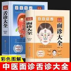 促銷 正版彩色圖解舌診麵診手診大全居家的中醫醫療寶典百種舌相全解析 番茄書屋, 正版精裝,【彩圖精解】舌診大全