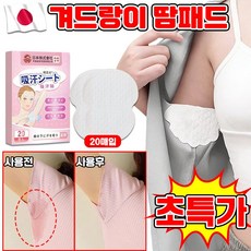 [효과짱] 겨드랑이 땀패드 겨땀 패드 땀 겨드랑이 흡수 패치 스티커 암내방지 LUPEIYA 포장증정, 20개