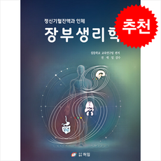 장부생리학 + 쁘띠수첩 증정, 침뜸학교 교육연구팀, 허임기념사업회