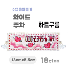 [해피스티치] 실 십자수 주차 세트 18CT (소) 모든 재료 포함 / 실과 바느질 만들기, 하트구름, 1개