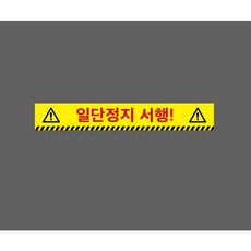 일단정지 서행 아래빗살 9614253854 50075 스티커, 1개, 주문제작