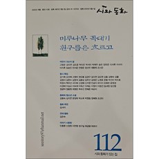 시와 동화 (2025-여름/112호)