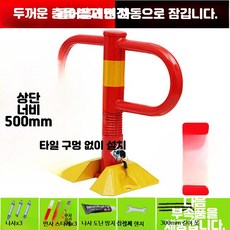 주차면 고정 승강식 기둥 충돌 방지 지주형 주차 자리 보호 장치, 11_레드충돌방지형+나사+렌치+긴못, 1개