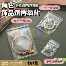 環保首飾收納袋 透明加厚自封袋 珠寶手串文玩佛珠防塵密封袋, 1個, 升級加厚：超強密封【透明首飾袋】防黑+,輕薄高透：防氧防潮【小號1個】首飾好收納