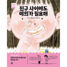 친구 사이에도 예의가 필요해:원만한 또래 관계를 위한 예의와 규칙, 길벗스쿨, 단품