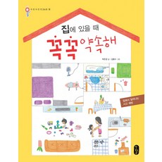집에 있을 때 꼭꼭 약속해:집에서 일어나는 사고 예방, 책읽는곰, 없음