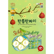 반쯩반짜이, (주)아시안허브, 9791166201578, 상세내용 참조