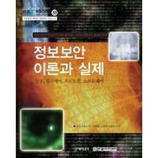 정보보안 이론과 실제:암호 접근제어 프로토콜 소프트웨어, 한빛아카데미