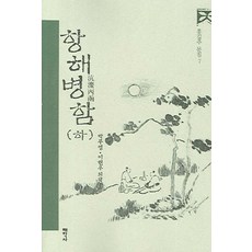 항해병함(하), 태학사, 박무영,이현우외