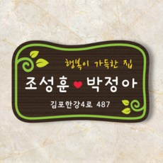 나무간판 대문 행복 문패 전원주택 명패 현판 팻말 T243