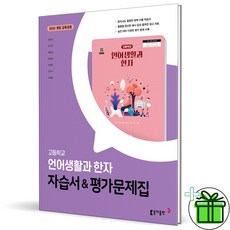 2026 동아출판 고등학교 언어생활과 한자 자습서+평가문제집, 한자/한문, 고등학생