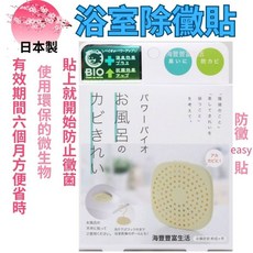 COGIT BIO 浴室防黴貼片 日本製 有效6個月 除黴貼, 1個