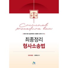 최종정리 형사소송법:변호사시험 5급공채(행시) 법원행시 법무사 대비, 윌비스