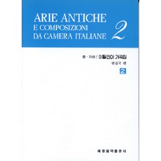 義大利藝術歌曲集 2(中.低音), 編輯部, 世光藝術