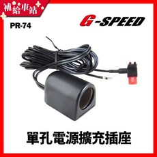 G-SPEED 單孔電源擴充插座 3米配線式 Micro2保險絲點煙器 PR-74, 1個, 1