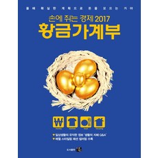 황금가계부(2017):손에 쥐는 경제, 예벗