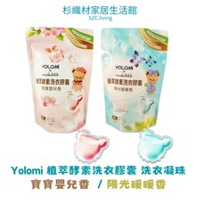 Yolomi 植萃酵素洗衣膠囊 洗衣凝珠 (30顆/袋), 1個, 嬰兒寶寶香