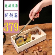 【三峽貓爸的店】夏威夷豆開口器 澳洲堅果開果器 碧根核桃夾 開核桃工具, 1個