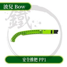 Bow 波兒 安全推把 PP1 高密度海棉【小鐵五金】, 1個