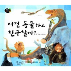 [웅진주니어] 어떤 동물하고 친구할까 [양장] (똑똑똑 과학그림책 13: 자연) [따뜻한책방]