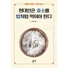 현대인은 효소를 밥처럼 먹어야 한다:생명의 촉매 기적의 효소, 소금나무, 김희철 저