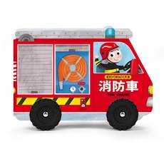 風車圖書 會動的車輪玩具書 消防車