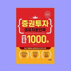 2025 증권투자권유자문인력 빈출 1000제, 김일영, 이진(저), 시스컴