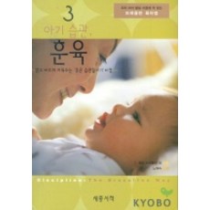 아기 습관훈육, 세종서적