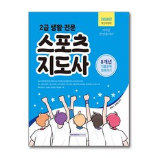 2급 생활 전문 스포츠지도사 기출문제 정복하기 8개년(2026)
