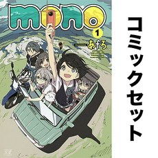일어 만화책 Mono 모노 세트 1-5권 책 모으기 컬렉션 도서 해외 일본 원서 독서 소장 일본어 덕질 수집, 일어 만화책 Mono 모노 세트 1-5권 책 모으기 컬