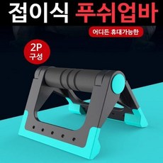 접이식 폴딩 프리미엄 푸쉬업바 팔굽혀펴기 가슴운동 운동기구, 상세페이지 참조, 폴딩푸쉬업바 레드