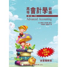 高等會計學新論 (下冊) 10版 最新 IFRS 全解 合習題解答