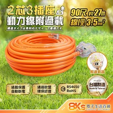 《台灣製造》 2P動力線附過載開關 新安規 自動斷電功能 專利防塵設計60、90、100尺 動力延長線 工業延長線 露營, 1個, 僅限宅配2芯90尺(約27m)-附過載, 橘, 27m
