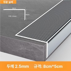 52QUAD 문지방커버 쫄대 문턱몰딩 가장자리 문틀 바닥몰딩 바닥, 8cmx5cm 25mm 매트텍스처실버, 2.7m