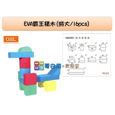 USL遊思樂 EVA霸王大積木(特大/16pcs) - 哥白尼的實驗室數學教具 幼兒園/社福機構適用, 1個