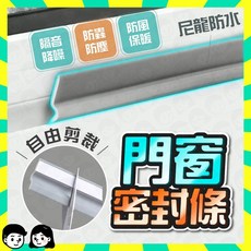 門縫密封條 門窗隔音防風保暖 自由剪裁, 詳見包裝, 白色【寬3公分、長2米】