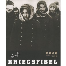 전쟁교본, 눈빛, 베르톨트 브레히트 저/이승진 역