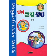 영어그림성경(신약), 은혜출판사