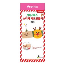 제삼오스토어 크리스마스 스티커 카드만들기 루돌프 DIY.577 창의미술 만들기키트 학용품문구 수업용학습교구