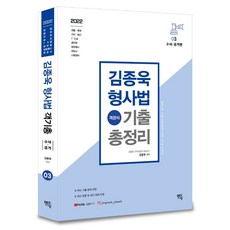 2022 김종욱 형사법 객관식 기출총정리 3: 수사. 증거편, 멘토링